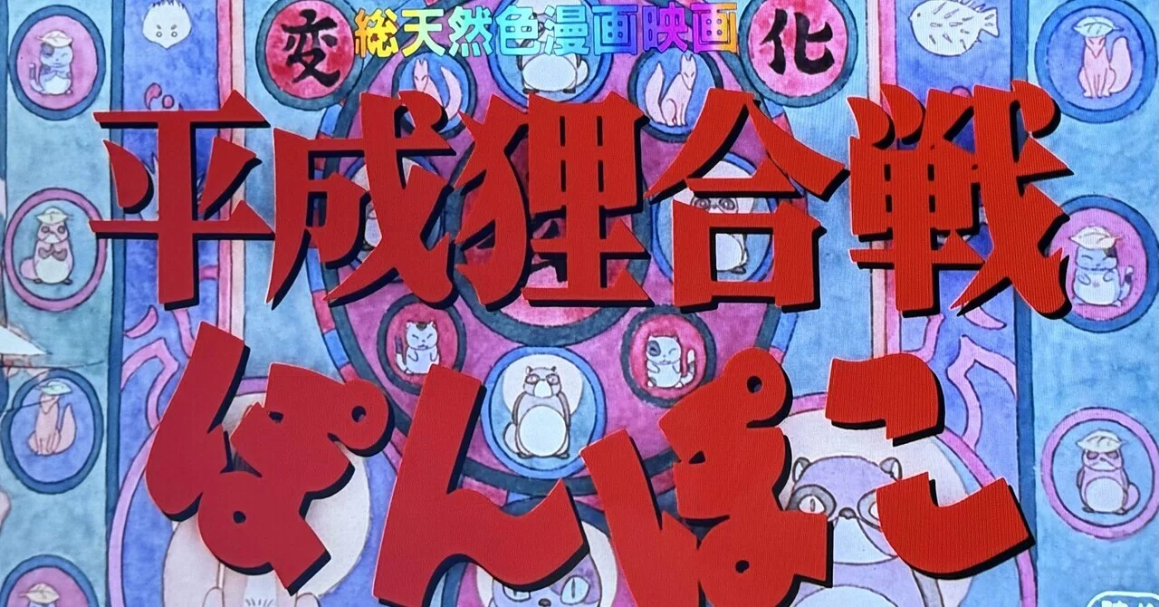 映画「平成狸合戦ぽんぽこ」を観て｜みなみ風 あお