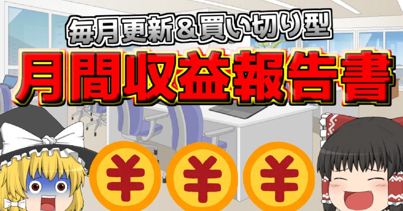 ゆっくり実況者のyoutube月間収益報告書 買い切り型 でんどろ スマブラsp ゆっくり実況 Note
