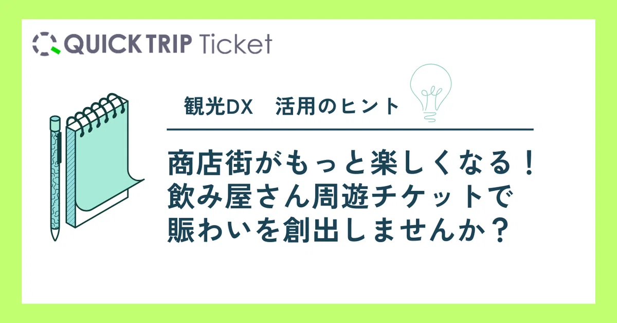 QUICK TRIP活用提案】飲み屋さん周遊チケットで商店街を活性化