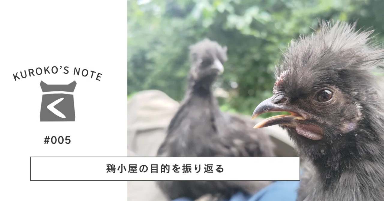 鶏小屋の目的を振り返る｜西川 知希｜マチくろこ