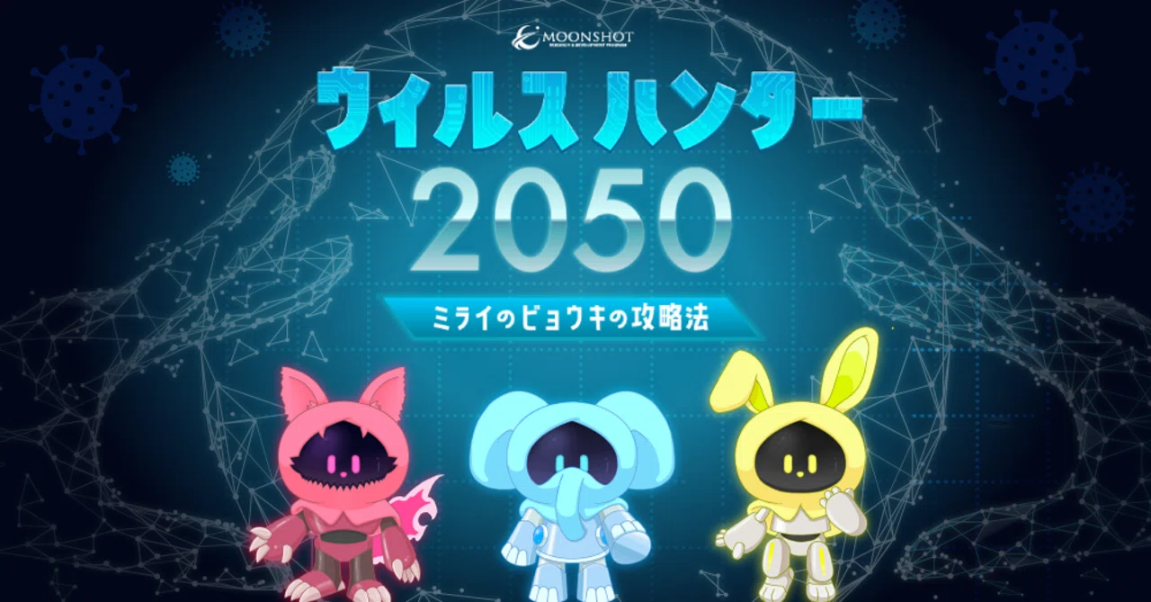 万博ステージイベント】ウィルスハンター2050 ミライのビョウキの攻略