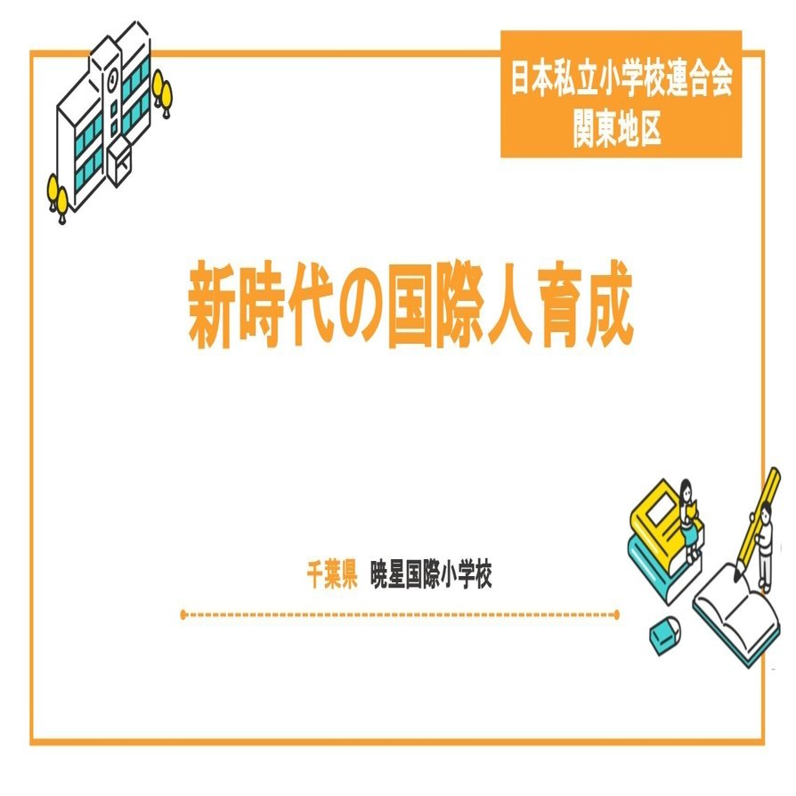 新時代の国際人育成｜＜公式＞日本私立小学校連合会