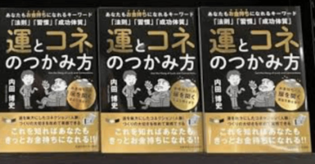 ☆本要約ch☆運とコネのつかみ方──あなたもお金持ちになれる