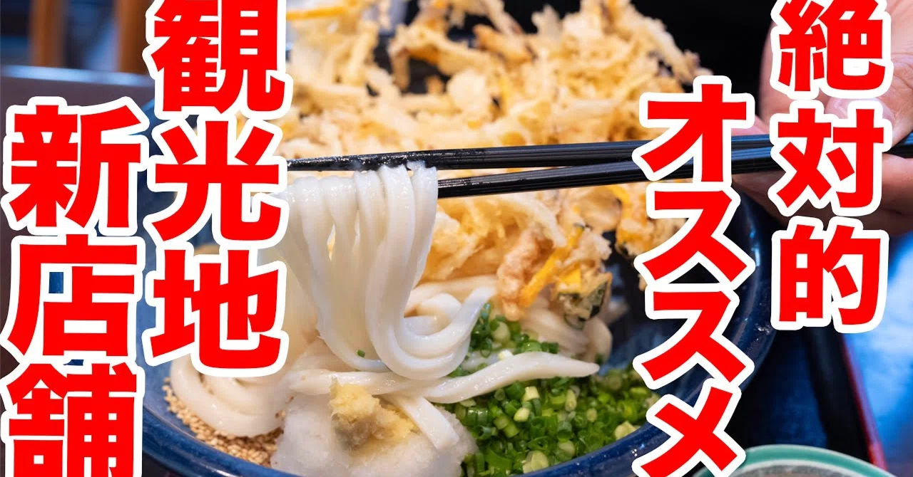 新店舗】讃岐うどんの名店で修行!!!!衝撃のしなやかさ。うどんのプロも 