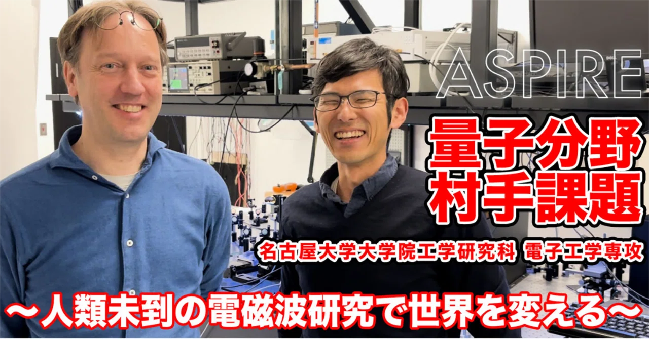 人類未踏の電磁波研究で世界を変える／村手宏輔｜こんにちは、ASPIRE