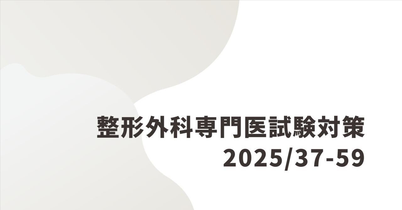 整形外科専門医試験2025年第37回問59｜Drひろひろ@整形外科