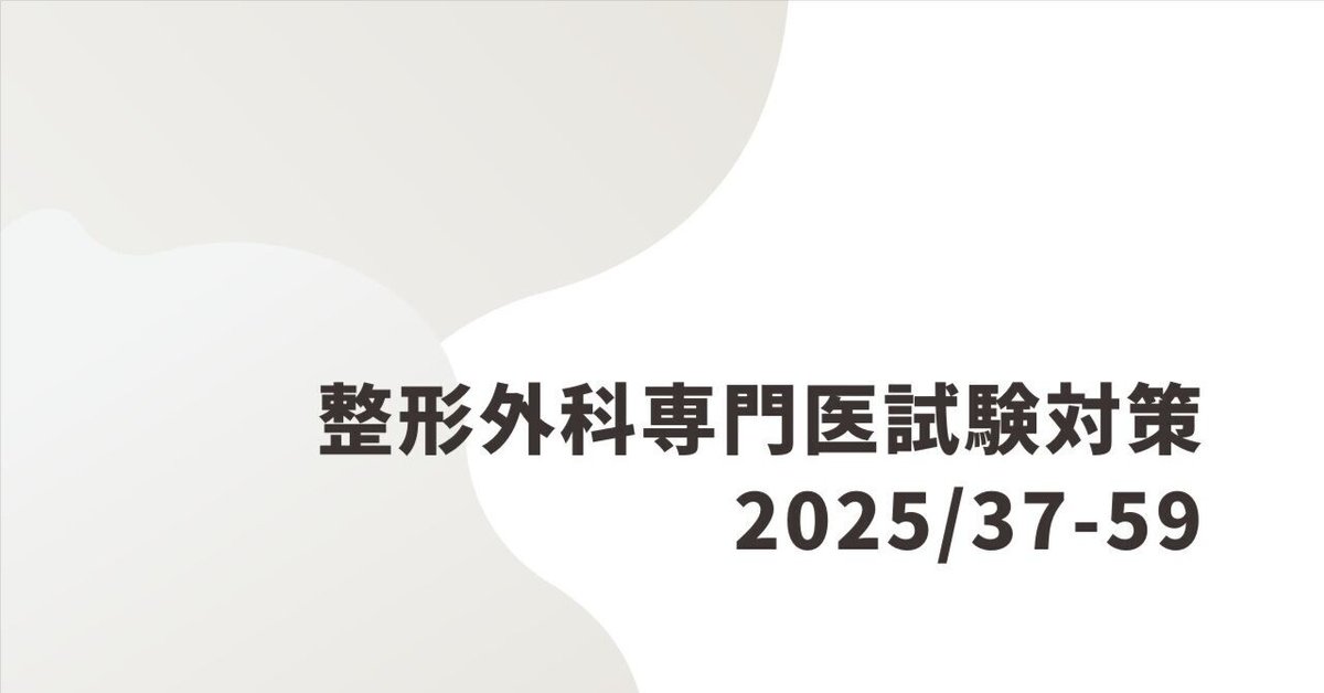 外科専門医試験　2015-2021 整形外科専門医試験2025年第37回問59｜Drひろひろ@整形外科