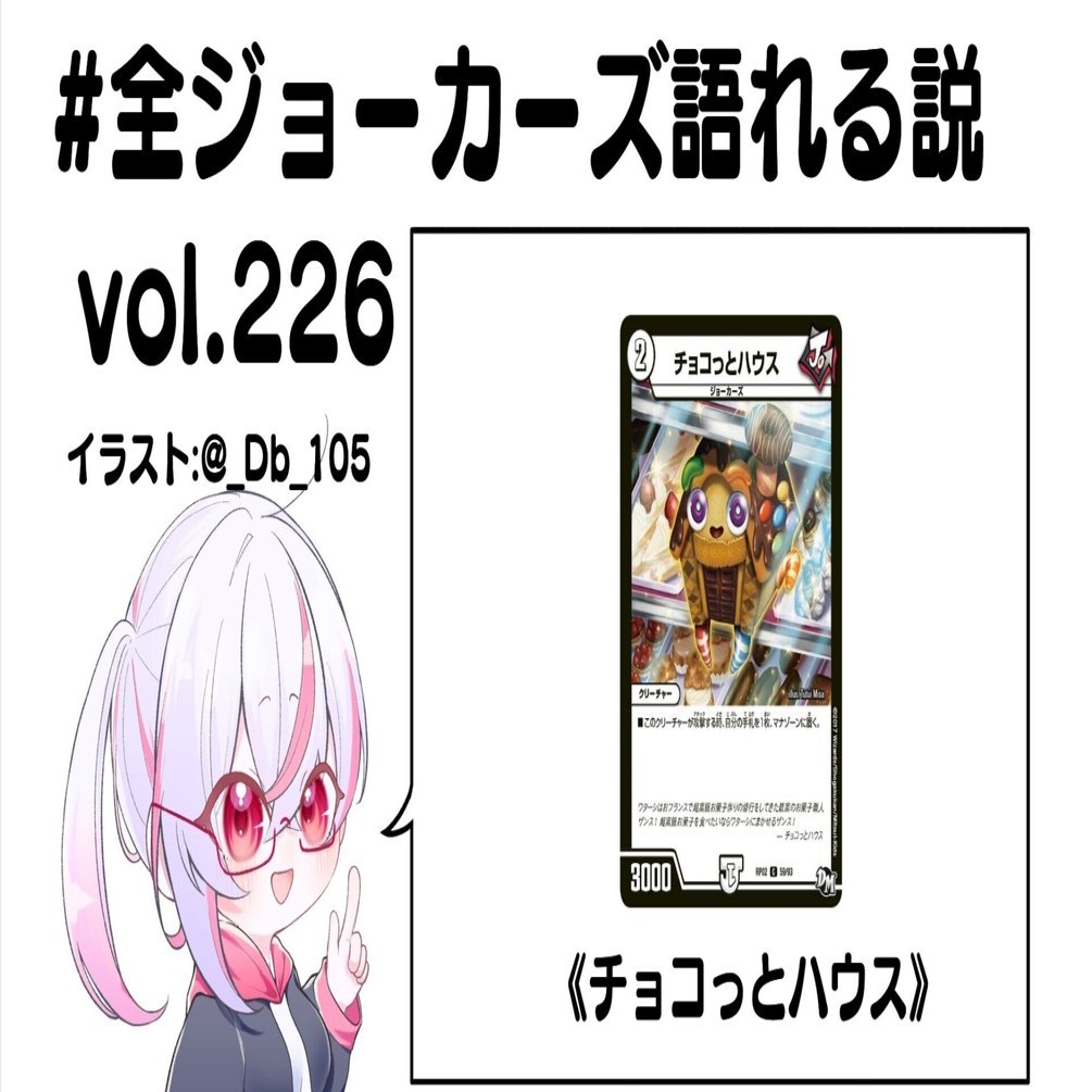 全ジョーカーズ語れる説 vol.226 チョコっとだけじゃ甘いザンス！｜Shin