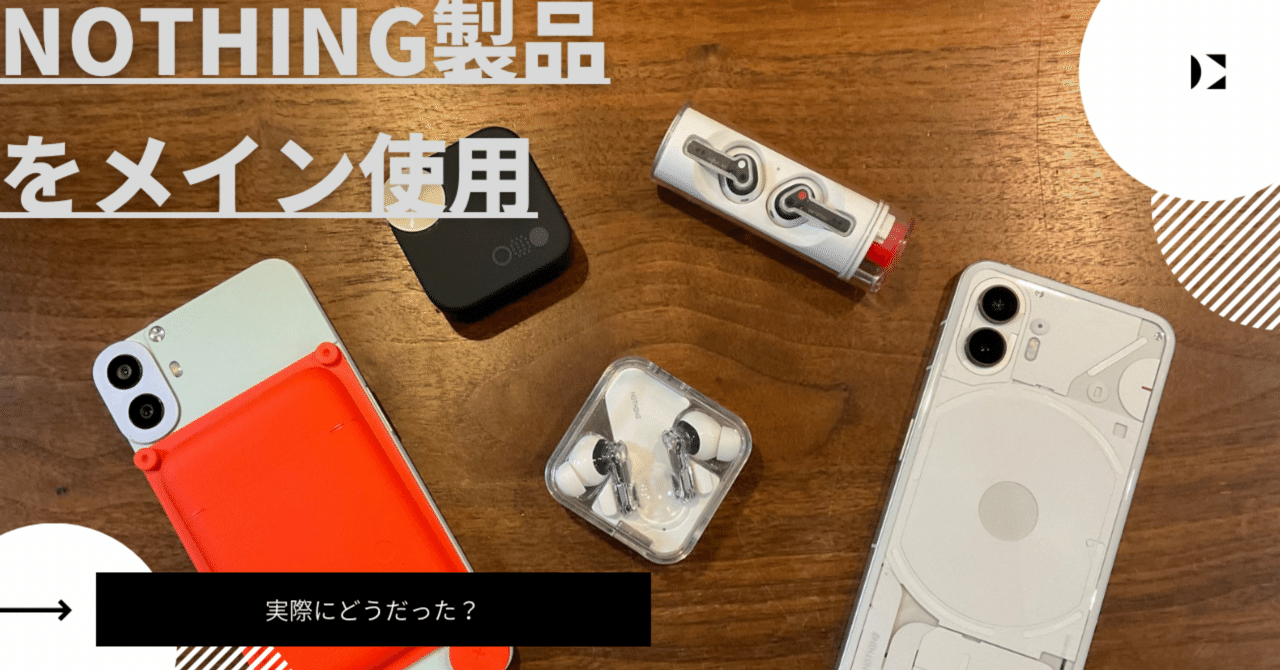 話題のNothing製品、実際どう？｜ANYTHING