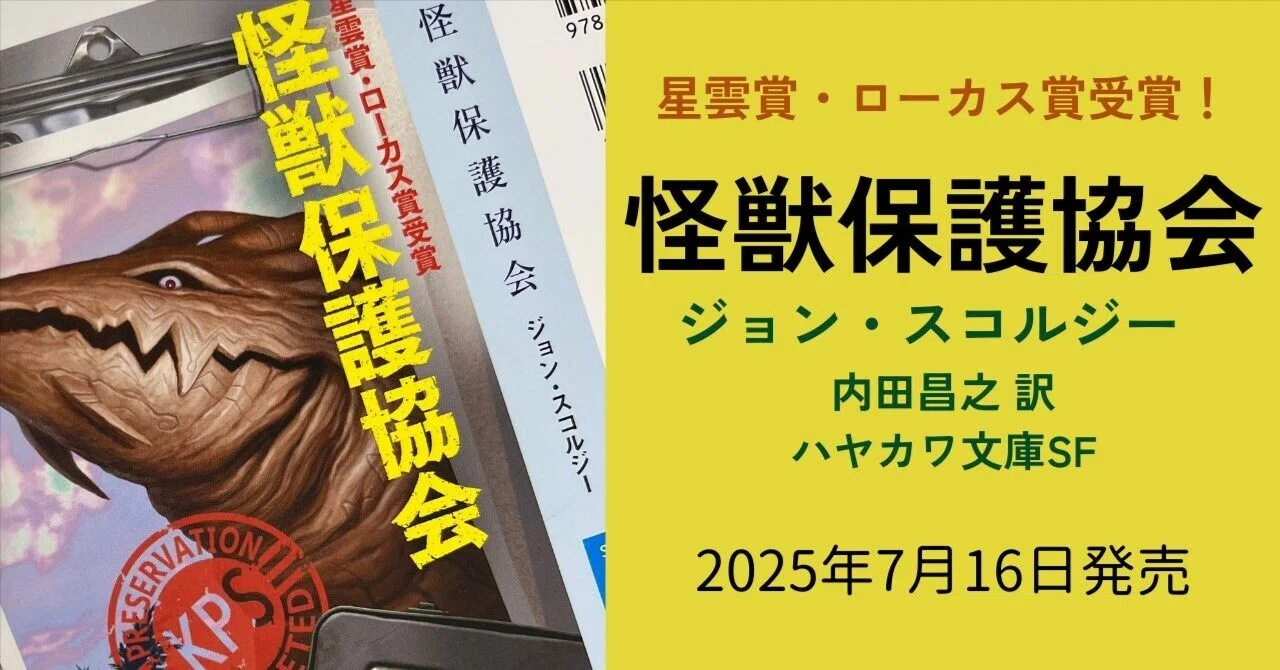 怪獣絵師・開田裕治先生の新イラスト！ ジョン・スコルジー『怪獣保護