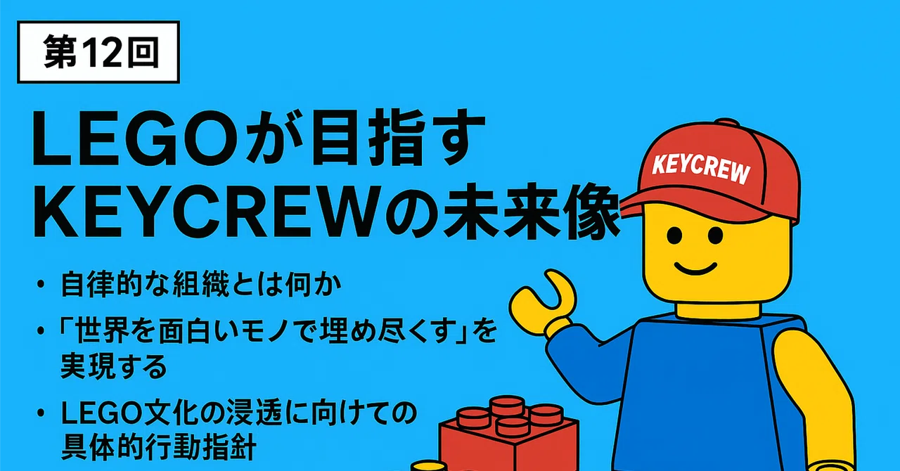 【第12回】LEGOが育てる組織 ～凡人が積む、進化する文化～｜Yoshihiko Nakamura