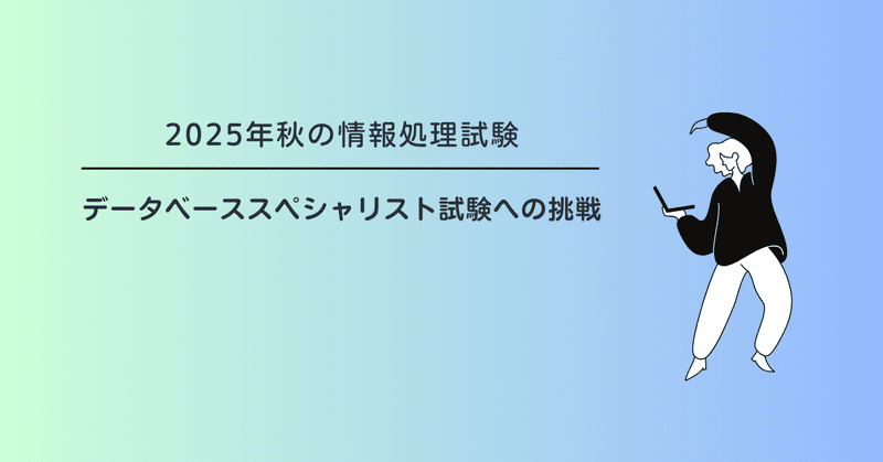 【データベーススペシャリスト試験】2025年秋に挑戦します！！