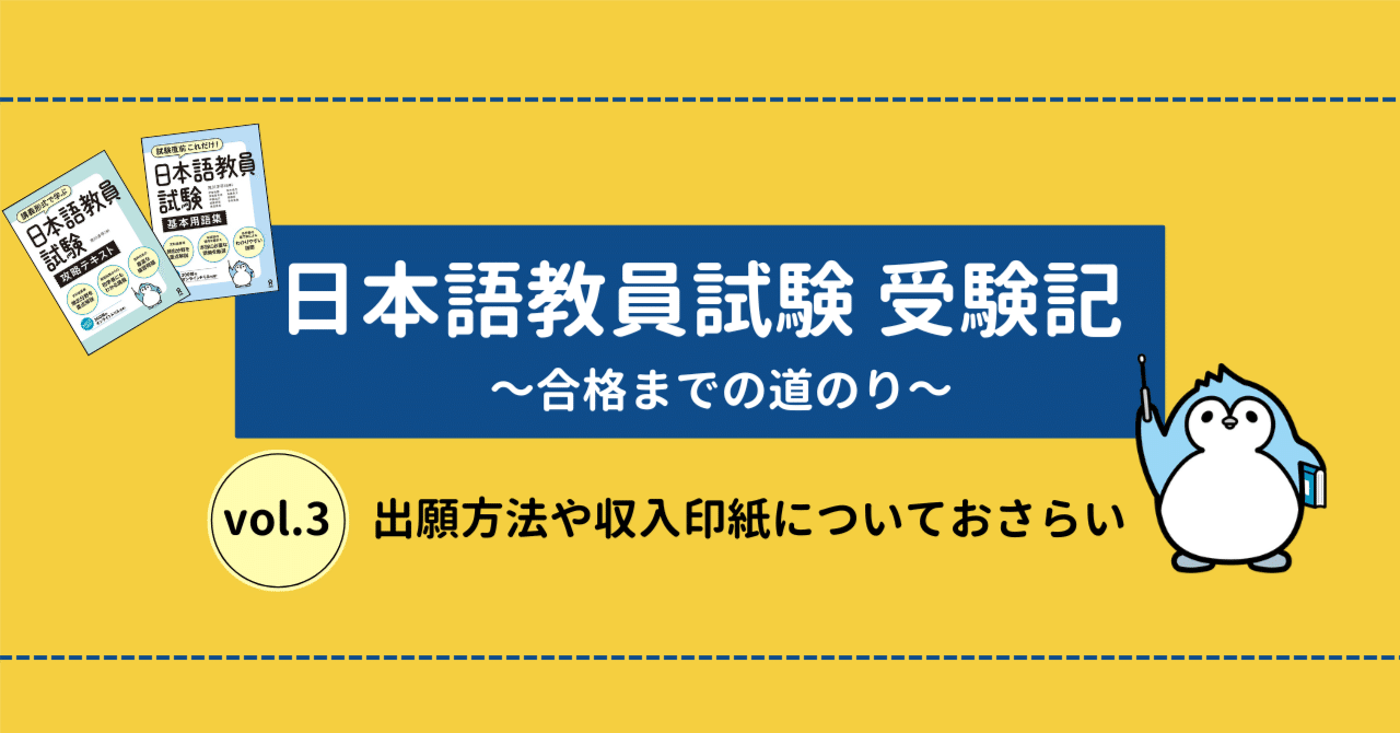 日本語教員試験 受験記③】いよいよ出願開始！出願方法や収入印紙