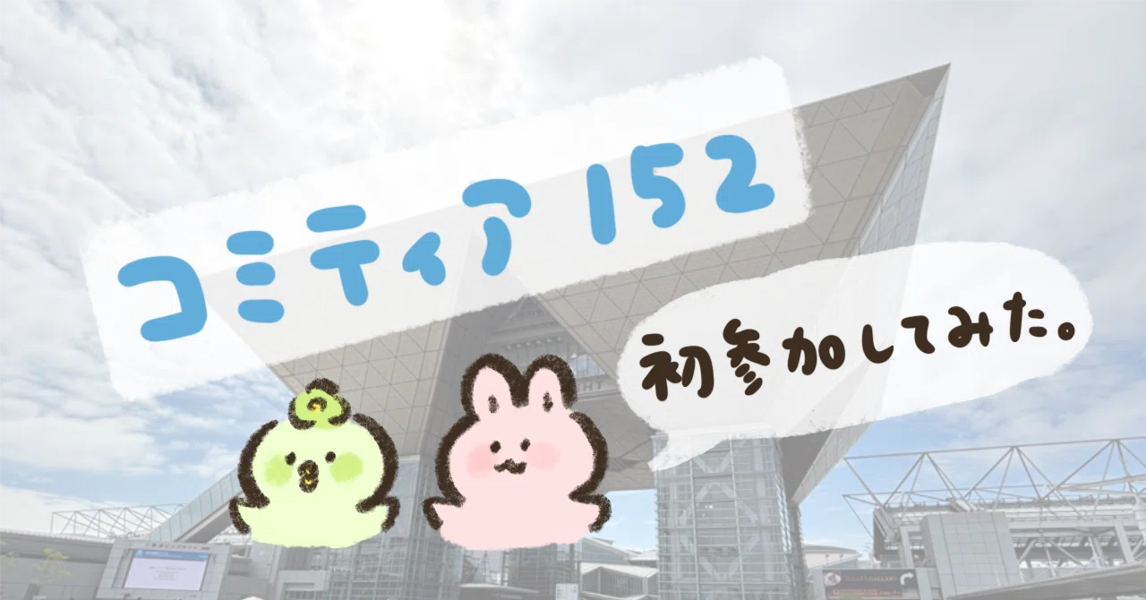 初参加レポ】コミティア152にサークル参加してみた！｜みるく