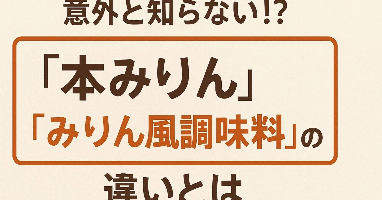 みりん 本 みりん 違い