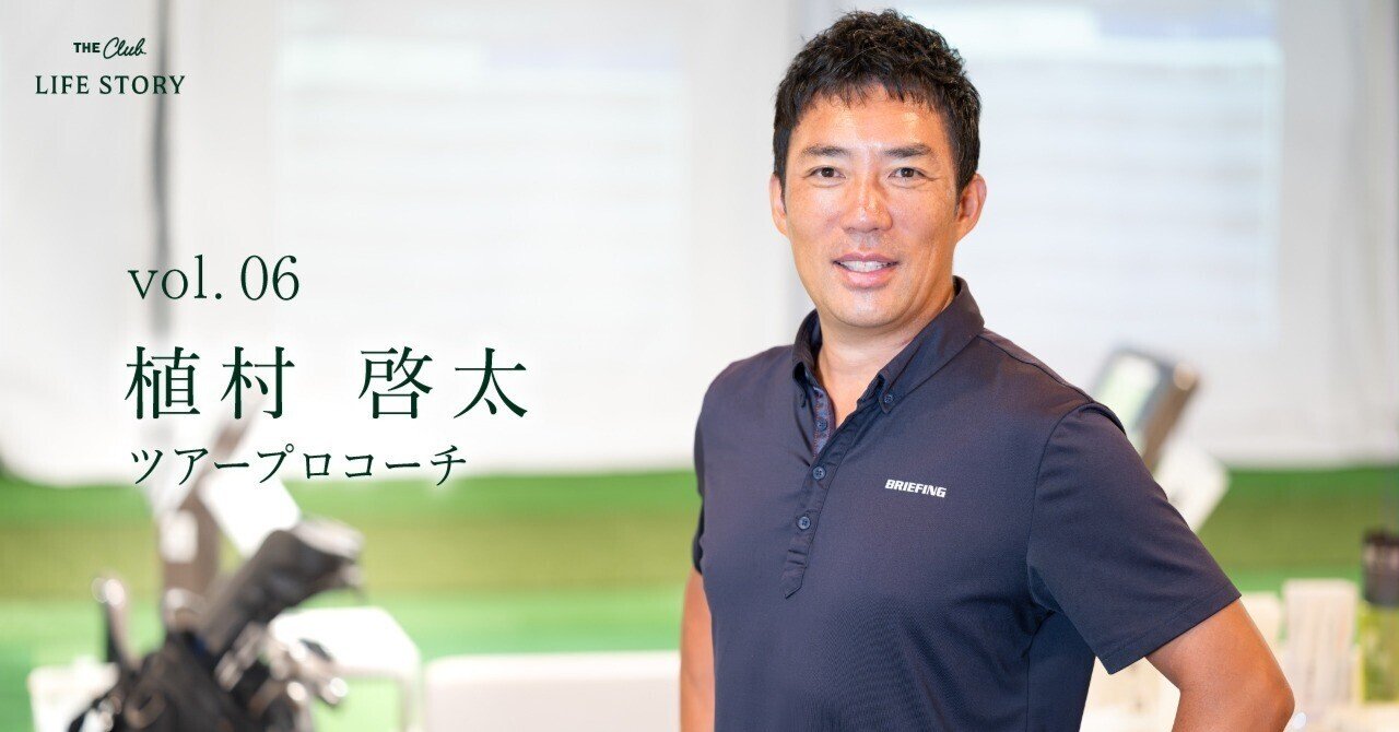 ツアープロコーチ・植村啓太さん｜THE CLUB LIFE STORY Vol.6