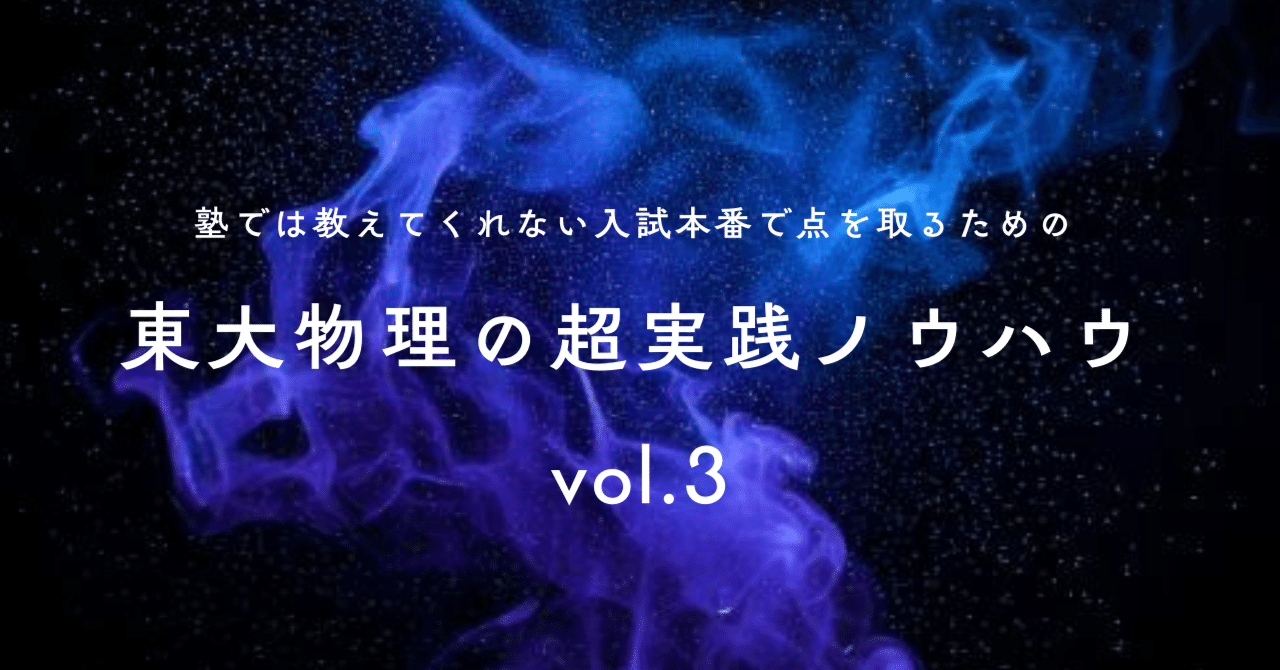 東大物理40点を目指す超実践ノウハウvol.3｜はせがわ＠東大物理