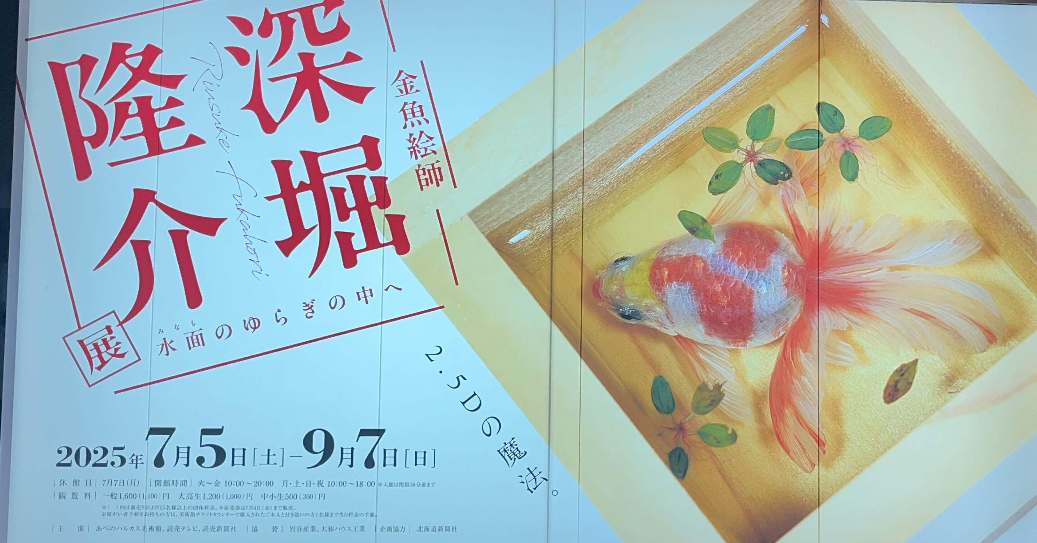 金魚絵師〜深堀隆介展〜あべのハルカス。｜hide sakamoto