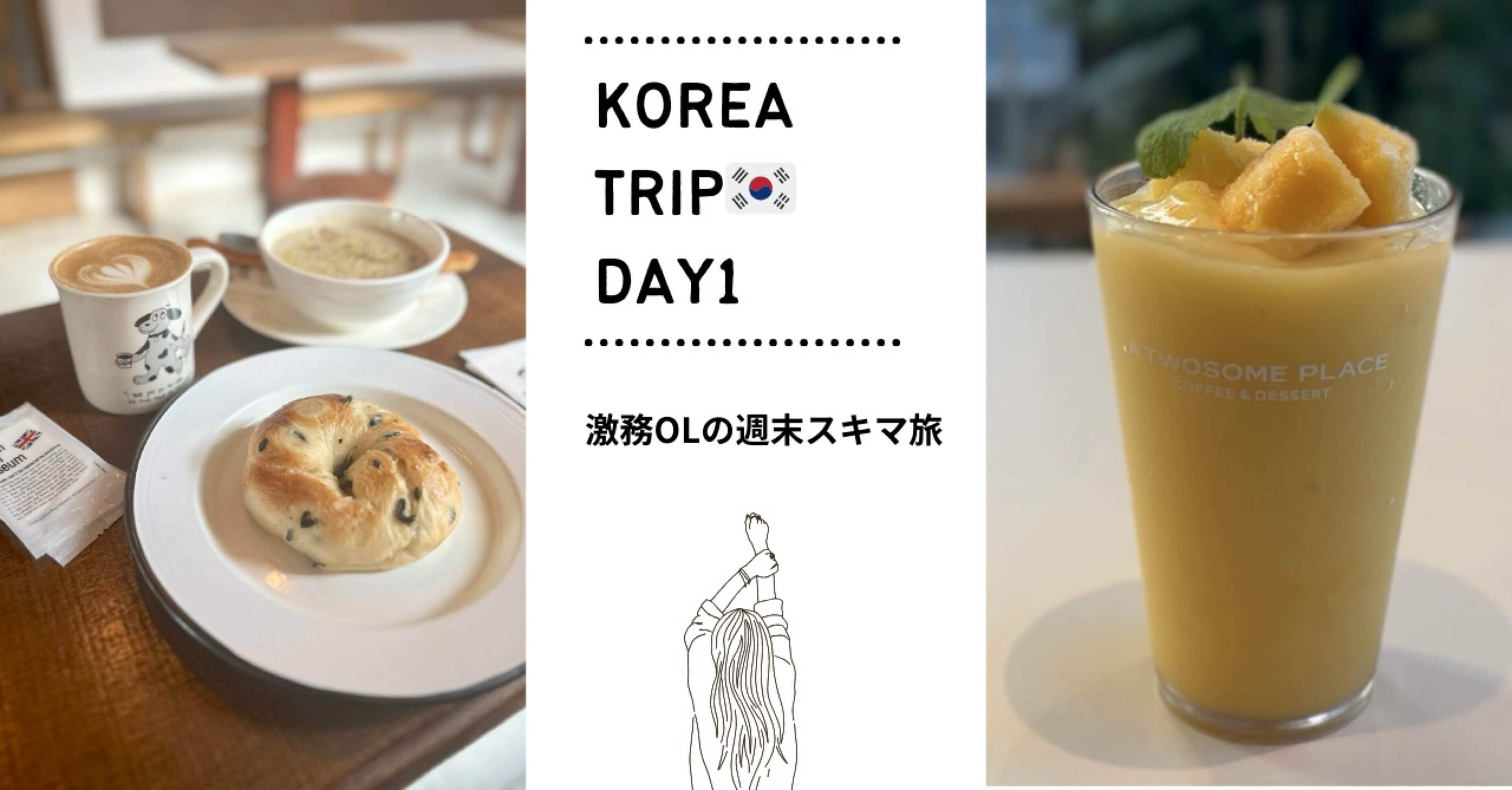 1人旅】働く私のちょっとだけ弾丸逃避旅【韓国】｜東京OL Martin/週末