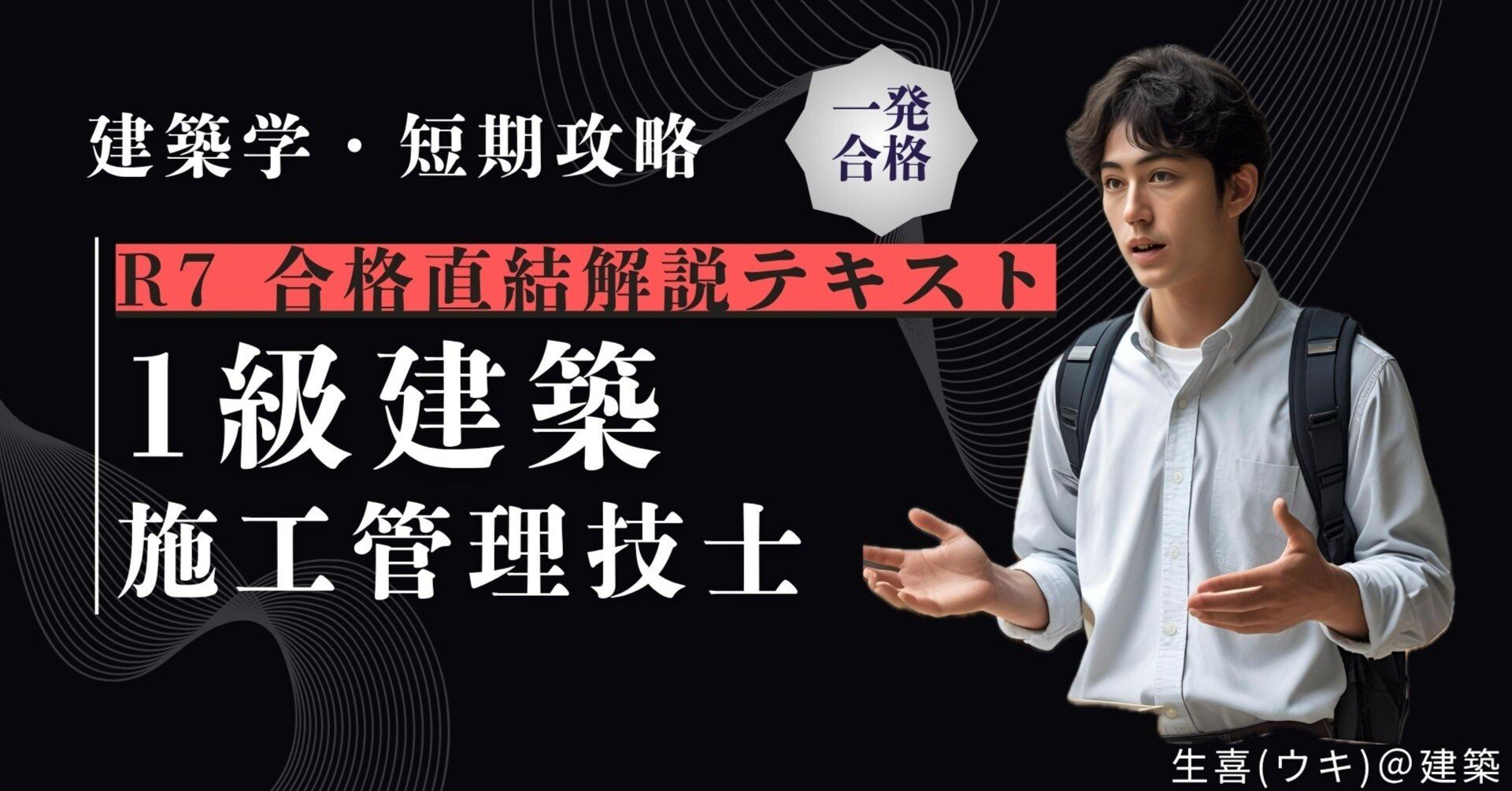 1級建築施工管理技士】R7_第一次検定 ”時間がないあなた”のための学科