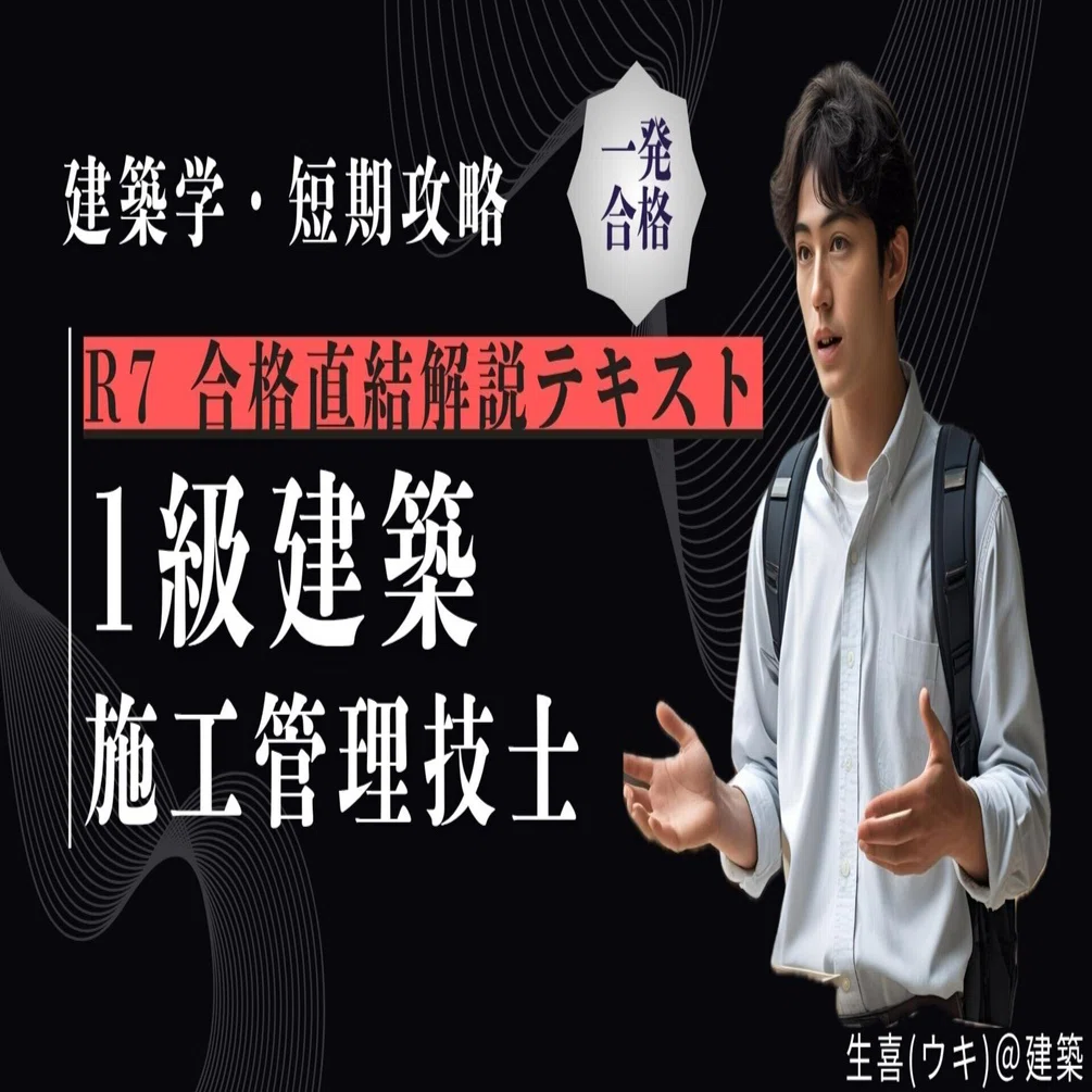 R7 1級建築士試験対策 令和8年度版 1級建築士試験 学科 過去問スーパー7 | 資格試験対策書