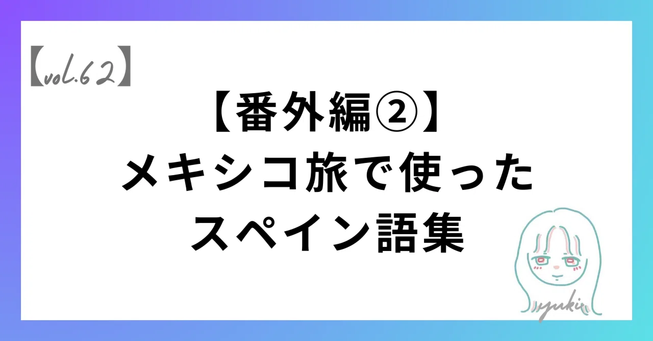 番外編②】メキシコ旅で使ったスペイン語集｜Yuki🌿グローバル