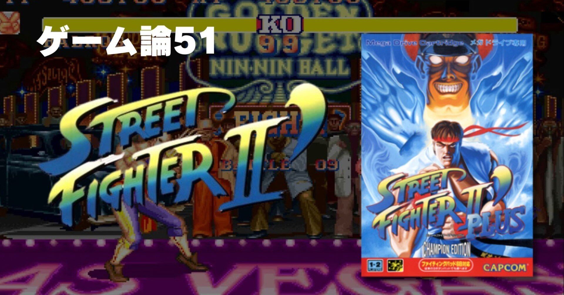 1201 ゲーム論51｜ストリートファイターⅡダッシュ｜パンクロックを