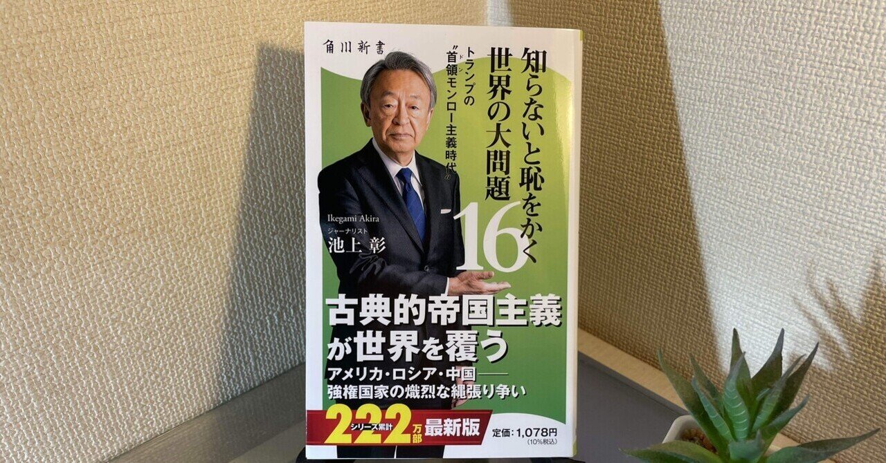 通勤電車で読む”世界崩壊”のシナリオ —— 池上彰が暴く2025年の恐怖｜じこぼー