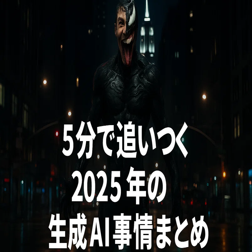 5分で追いつく2025年生成AI事情まとめ｜AIディレクターZEN(AI歴5年目)