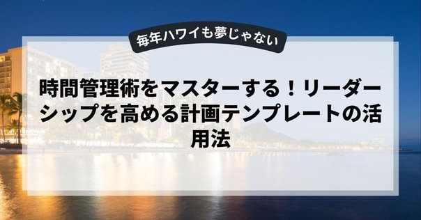 ハーバード流マネジメント講座 90日で成果を出すリーダー』書評