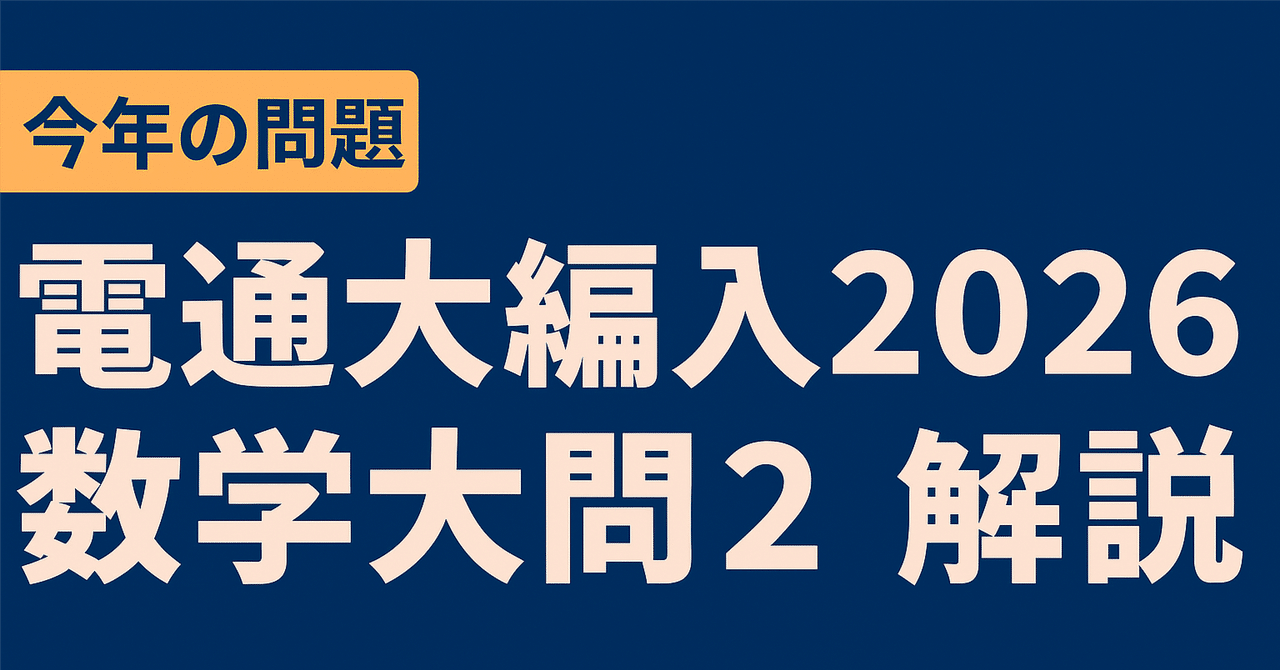 電通大編入試験過去問17年分(物理と数学) 最新】電通大2026編入 数学 大問2 解答解説｜まだ出回っていない