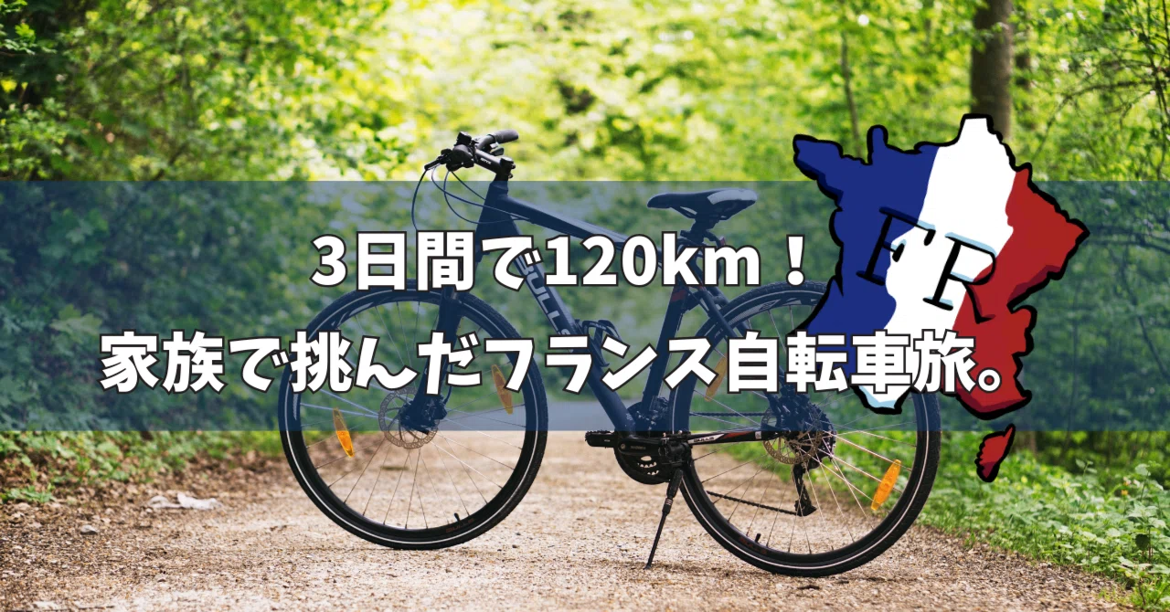3日間で120km！8歳と9歳の息子と挑んだ、フランス自転車旅（レンヌ