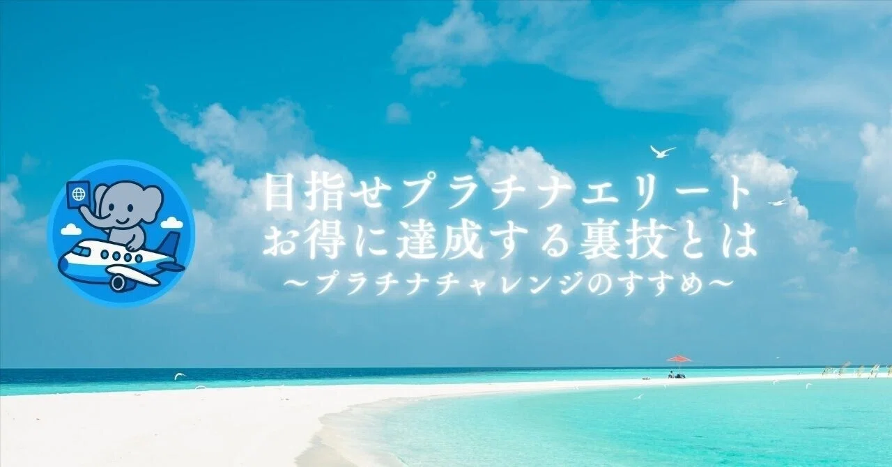 保存版】マリオットプラチナチャレンジ完全攻略｜最短・最安で
