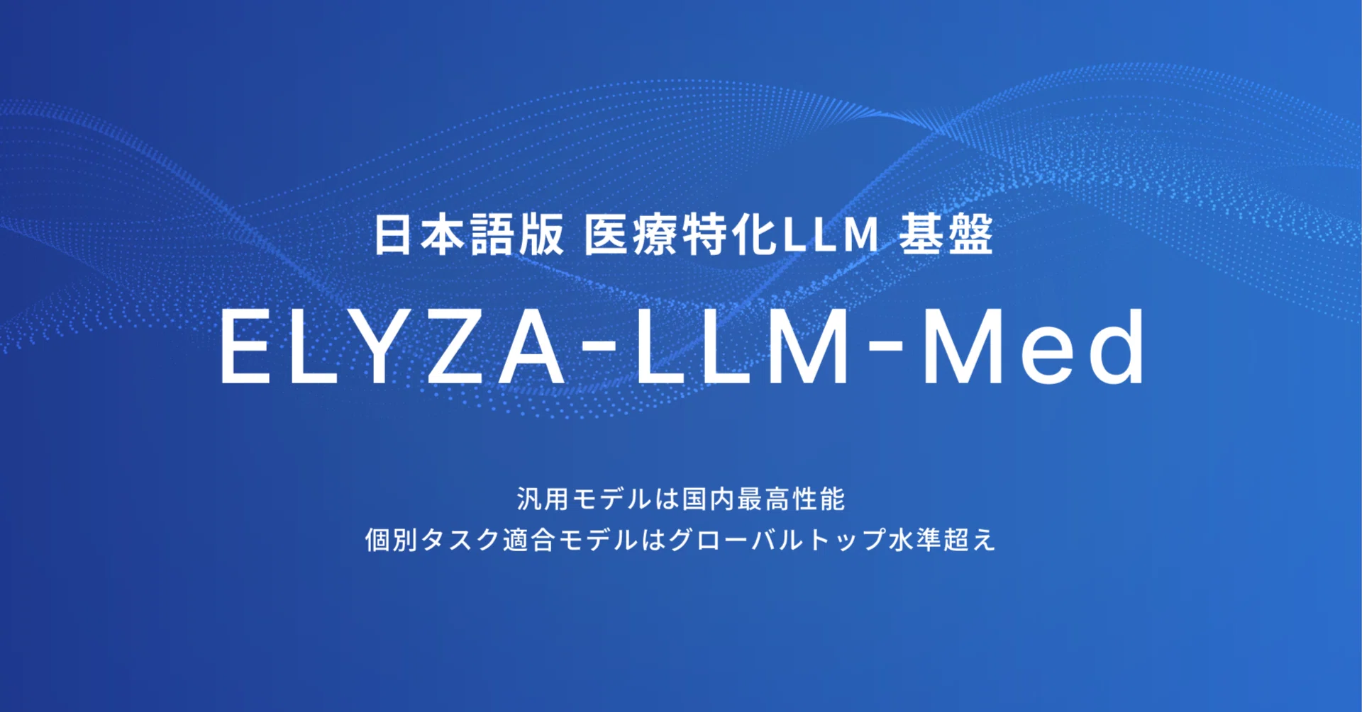 国産の日本語版”医療”特化LLM基盤「ELYZA-LLM-Med」を開発しました