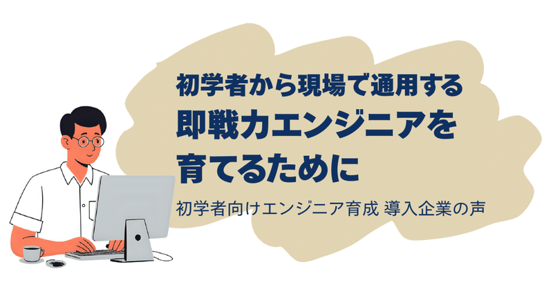 初学者から現場で通用する即戦力エンジニアを育てるために