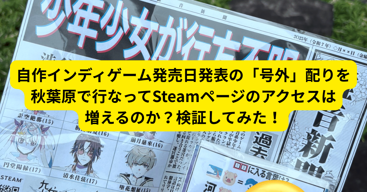 自作インディゲーム発売日発表「号外」配りを秋葉原で行なって