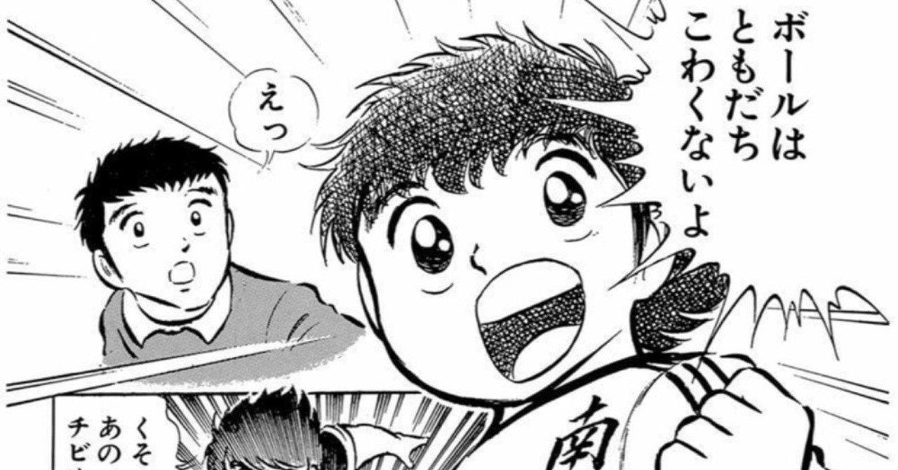 不朽の名作 キャプテン翼 あなたは誰が好きだった 乙武 洋匡 Note