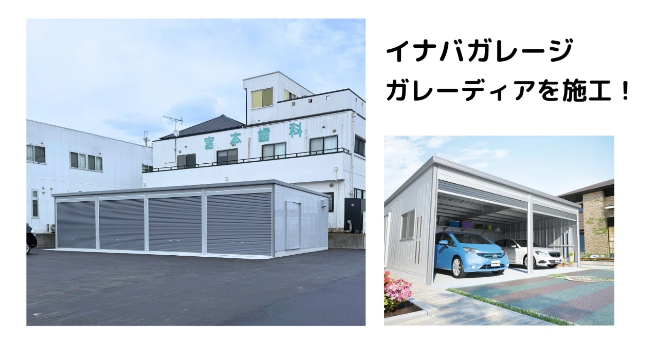 兵庫県 稲美町】イナバガレージ ガレーディアを施工！ 【四連棟 