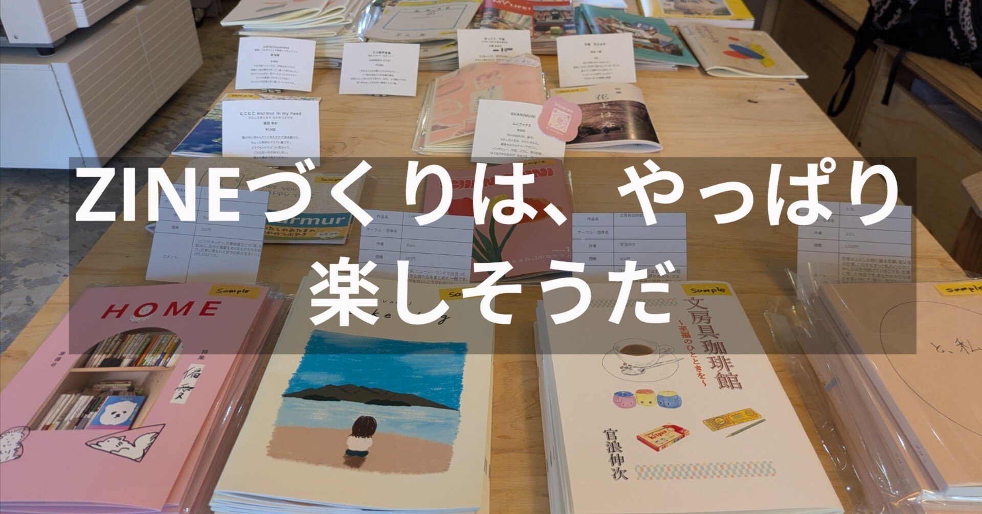 尼崎DIY BOOKSで、ZINEづくりの先輩たちの話を聴いて気持ちをアゲてい