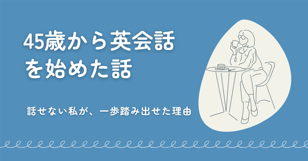 40代で英語初心者の私がオンライン英会話を始めた理由｜怖くても一歩を踏み出せた体験談｜ひさえ｜40代50代の英会話初心者コーチ