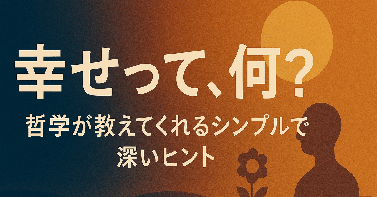 幸せって、何？：哲学が教えてくれるシンプルで深いヒント