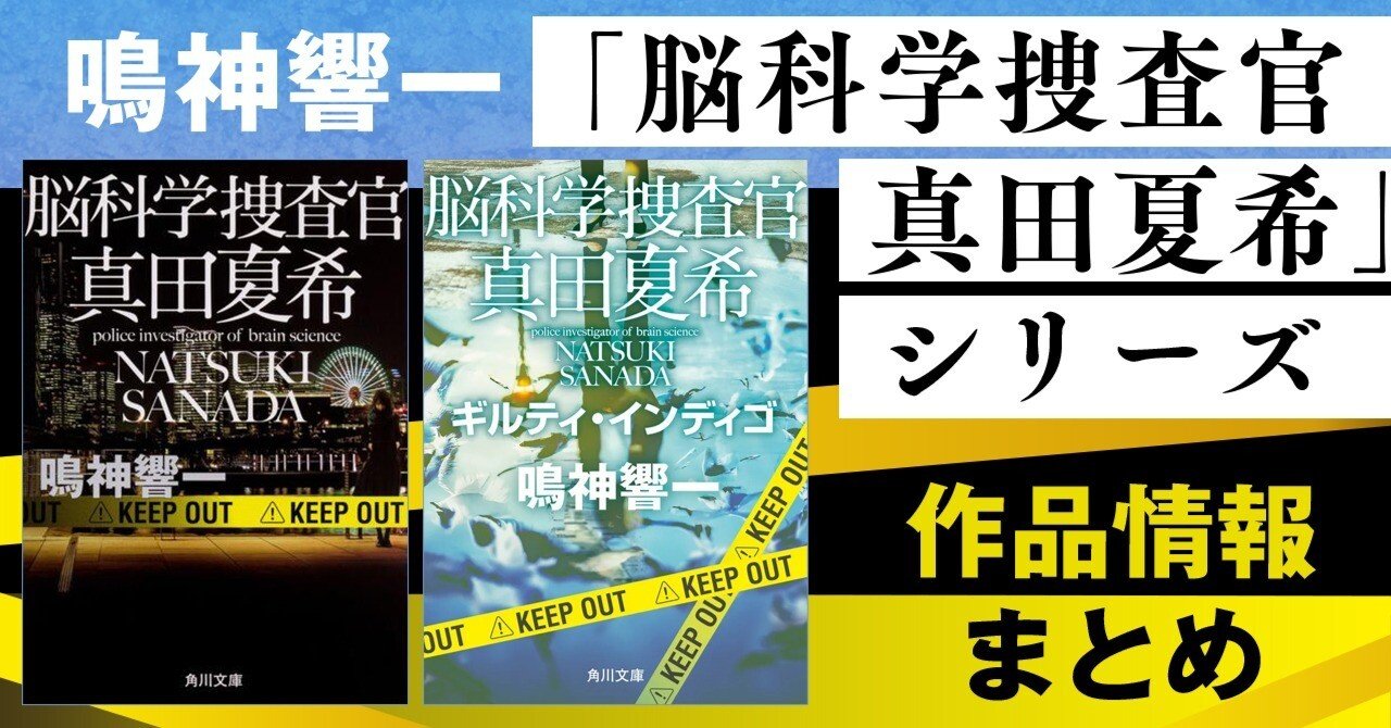 作品情報まとめ】鳴神響一「脳科学捜査官 真田夏希」シリーズ