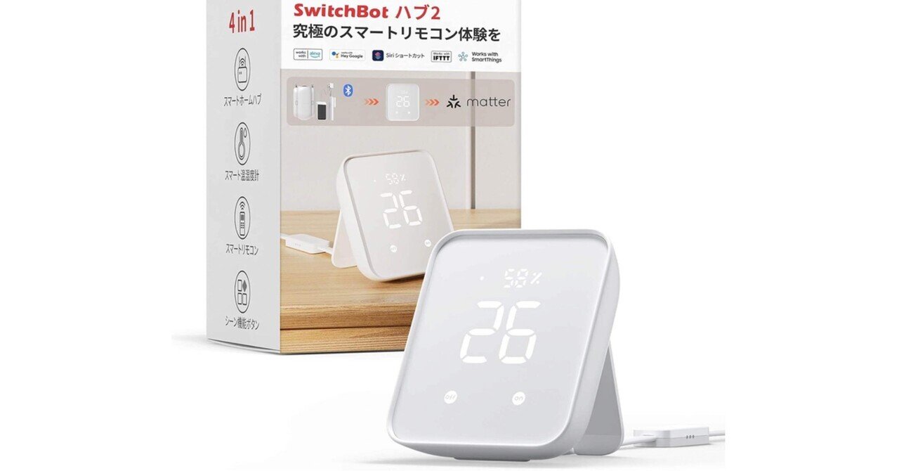 リモコンどこ置いた問題、これで解決！SwitchBotハブ2が“家中