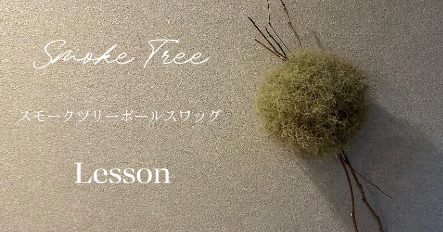 スモークツリーボールスワッグ｜ハナジタク花学校