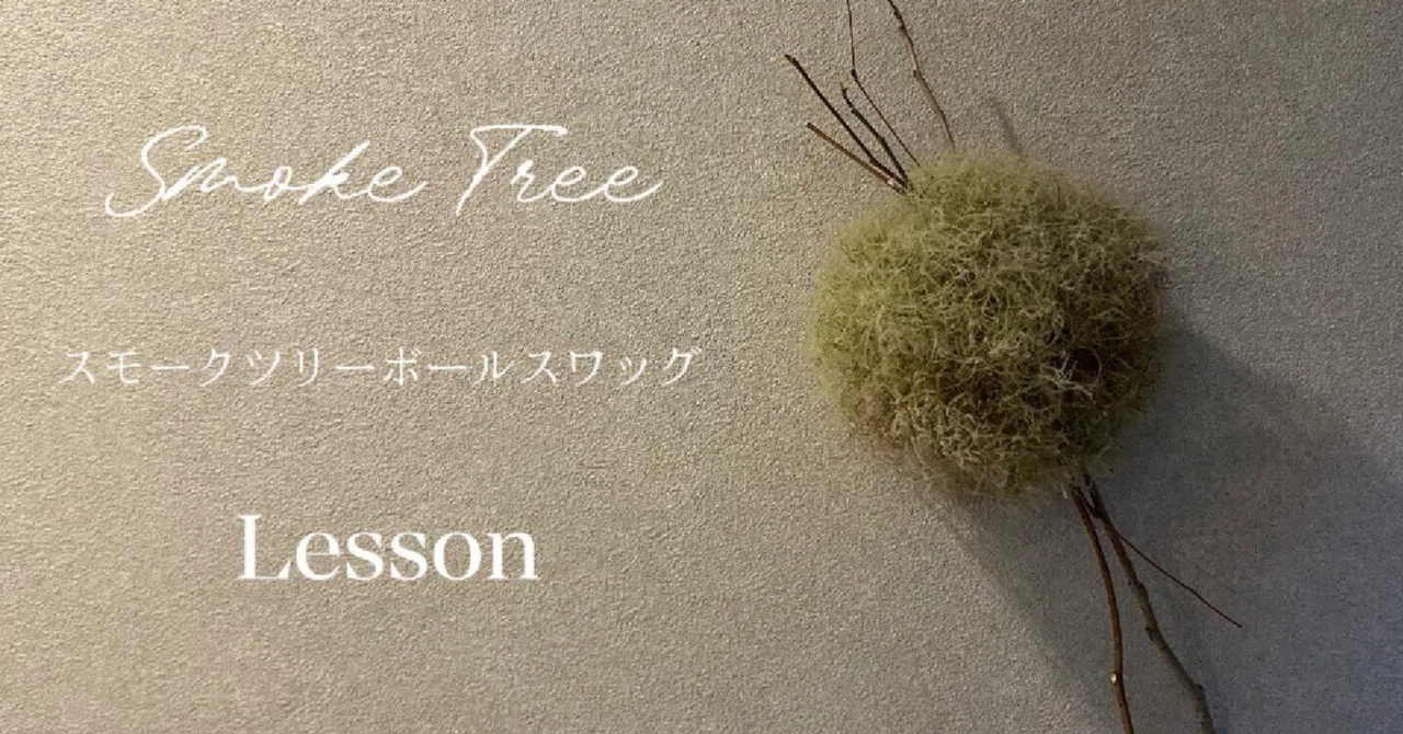 スモークツリーボールスワッグ｜ハナジタク花学校