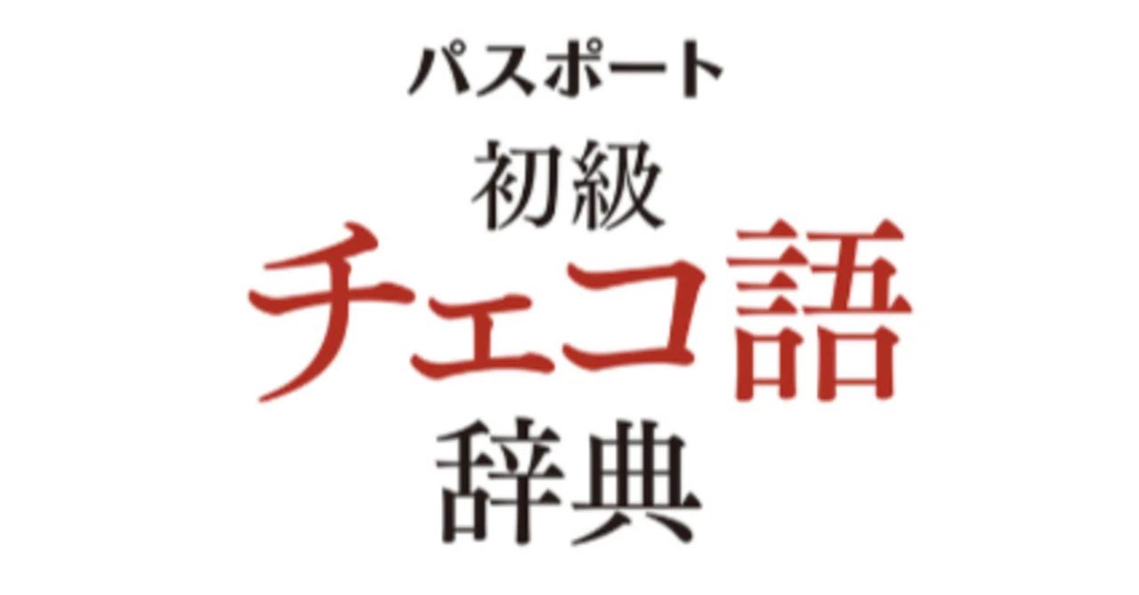 チェコ語大辞典　ローマ字付　菊池正雄 パスポート初級チェコ語辞典』が発売されるよ！｜バベルの廃墟でかくれんぼ