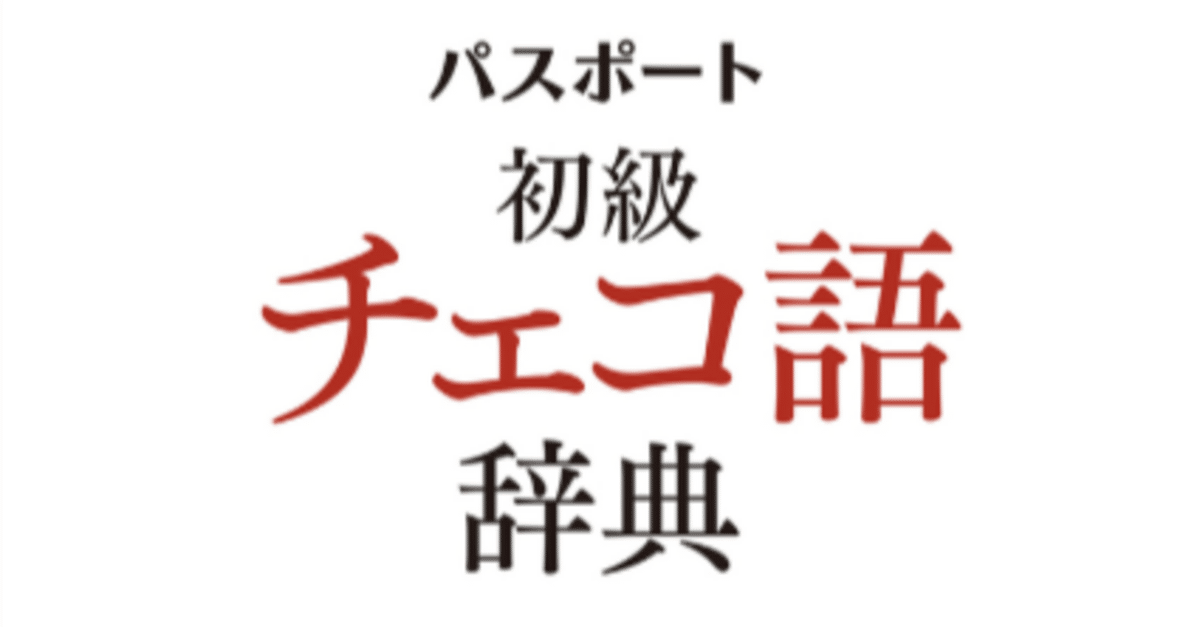 語学・辞書・学習参考書 Ceska republika 参考書・辞典・語学／辞典（辞書）・事典・字典／国語辞典