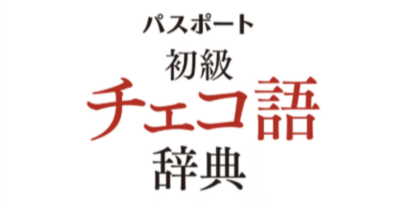 パスポート初級チェコ語辞典』が発売されるよ！｜バベルの廃墟でかくれんぼ