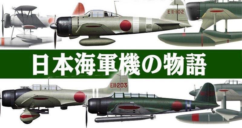 日本海軍機の物語｜ワンモア@航空エッセイ｜note