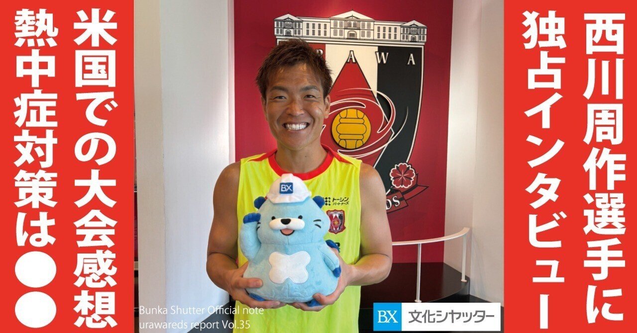 西川周作選手に独占インタビュー！【浦和レポVol.35】 アイキャッチ